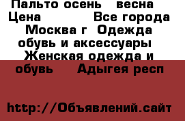 Пальто осень - весна  › Цена ­ 1 500 - Все города, Москва г. Одежда, обувь и аксессуары » Женская одежда и обувь   . Адыгея респ.